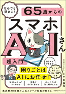 なんでも聞ける！ 65歳からのスマホAIさん超入門