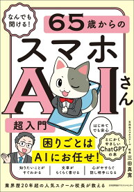 なんでも聞ける！ 65歳からのスマホAIさん超入門 [ 三田 真寛 ]