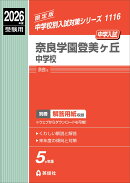 奈良学園登美ヶ丘中学校　2026年度受験用