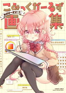 こみっくがーるず画集　〜あばばーさりー！〜