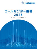 コールセンター白書2025