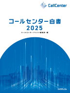 コールセンター白書2025 [ 月刊コールセンタージャパン編集部 ]