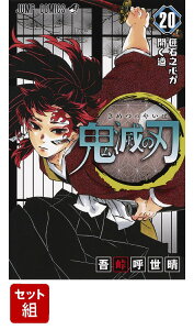 鬼滅の刃 1-20巻セット (ジャンプコミックス) [ 吾峠 呼世晴 ]