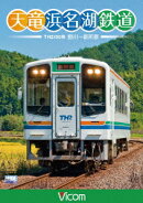 ビコム ワイド展望::天竜浜名湖鉄道 天浜線