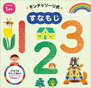 モンテッソーリ式　すなもじ　123