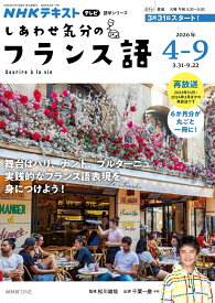 テレビ　しあわせ気分のフランス語　2026年4～9月 （語学シリーズ） [ 松川 雄哉 ]