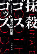 抹殺ゴスゴッズ