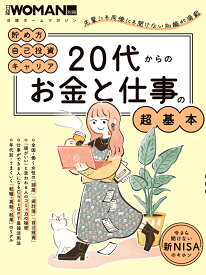 20代からのお金と仕事の超基本 （日経ホームマガジン 日経WOMAN別冊） [ 日経WOMAN ]