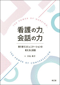 看護の力，会話の力