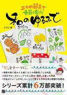 二十四節気で季節を楽しむ　和のゆるふで [ ふでこ ]