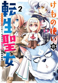 楽天ブックス けもの使いの転生聖女 もふもふ軍団と行く のんびりsランク冒険者物語 2 白石 新 本