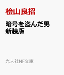 暗号を盗んだ男　新装版