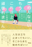 ごめんなさい、もうこれ以上頑張れません　生きづらい社会で傷ついた人が、再び「自分」を取り戻すまで […
