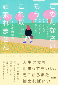 ごめんなさい、もうこれ以上頑張れません　生きづらい社会で傷ついた人が、再び「自分」を取り戻すまで [ 広岡清伸 ]