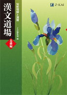 漢文道場　［基礎編］ [ Z会編集部 ]