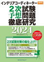 インテリアコーディネーター2次試験予想問題徹底研究2024 [ HIPS合格対策プロジェクト ]