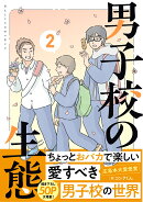 男子校の生態 (2)