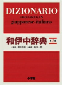 小学館 和伊中辞典 第2版 [ 西川 一郎 ]