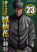 クローズ外伝 鳳仙花 the beginning of HOUSEN 23