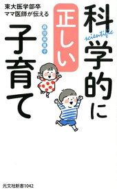 科学的に正しい子育て 東大医学部卒ママ医師が伝える （光文社新書） [ 森田麻里子 ]