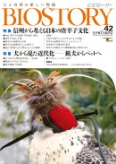 BIOSTORY vol.42