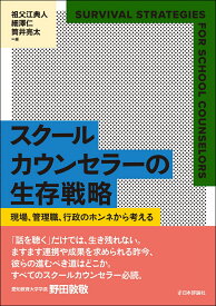 スクールカウンセラーの生存戦略 現場、管理職、行政のホンネから考える [ 祖父江 典人 ]