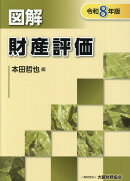 図解財産評価（令和8年版）