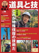 林業現場人 道具と技Vol.10　特集　大公開　これが特殊伐採の技術だ