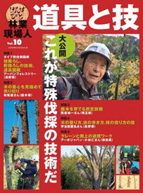 林業現場人 道具と技Vol.10　特集　大公開　これが特殊伐採の技術だ [ 全国林業改良普及協会 ]