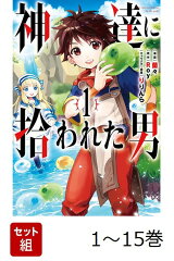 【全巻】 神達に拾われた男 1-15巻セット