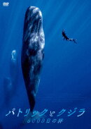 パトリックとクジラ 6000日の絆