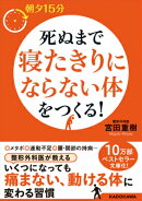 朝夕15分 死ぬまで寝たきりにならない体をつくる!