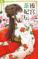 後宮茶妃伝〜寵妃は愛より茶が欲しい〜（9）