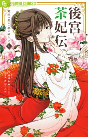 後宮茶妃伝～寵妃は愛より茶が欲しい～（9） （フラワーコミックス α） [ 唐澤 和希 ]