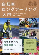 自転車ロングツーリング入門