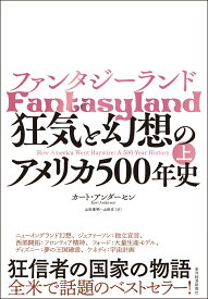 ファンタジーランド（上） 狂気と幻想のアメリカ500年史 [ カート アンダーセン ]