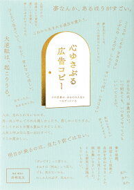 心ゆさぶる広告コピー その言葉は、あなたの人生とつながっている [ 岩崎亜矢 ]