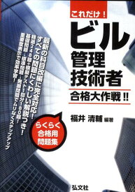 これだけ！ビル管理技術者合格大作戦！！ （国家・資格シリーズ） [ 福井清輔 ]