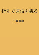 【POD】指先で運命を観る