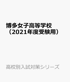 博多女子高等学校（2021年度受験用） （高校別入試対策シリーズ）