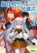 脇役剣聖のそこそこ平穏な日常。たまに冒険、そして英雄譚。 3　〜自称やる気ゼロのおっさんですが、レアスキル持ち…