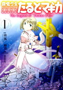 魔法少女たると☆マギカ(1)