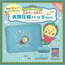 コジコジ衣類圧縮バッグBOOK　うみでゆらゆら