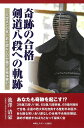 奇跡の合格　剣道八段への軌跡 [ 池澤　清豪 ]