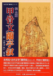 楽天ブックス: 甲骨文蘭亭叙 - 附「蘭亭叙」集句 - 張 大順 