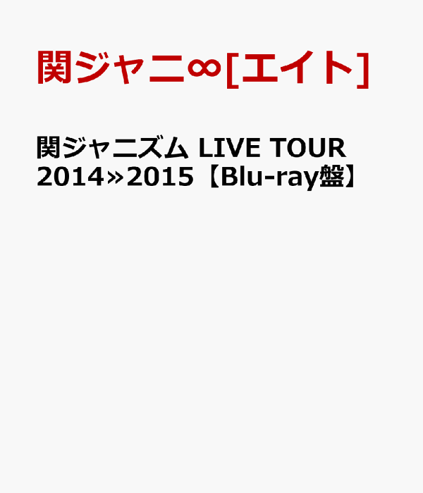 関ジャニズム LIVE TOUR 2014≫2015 【Blu-ray盤 - 楽天ブックス