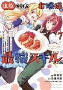 【パクパクですわ】追放されたお嬢様の『モンスターを食べるほど強くなる』スキルは、1食で1レベルアップする前代未…