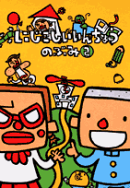 にじこしいいんちょう（2）