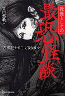 教養としての最恐怪談　古事記からTikTokまで [ 吉田悠軌 ]
