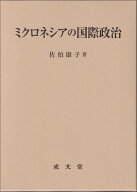 ミクロネシアの国際政治 [ 佐伯 康子 ]